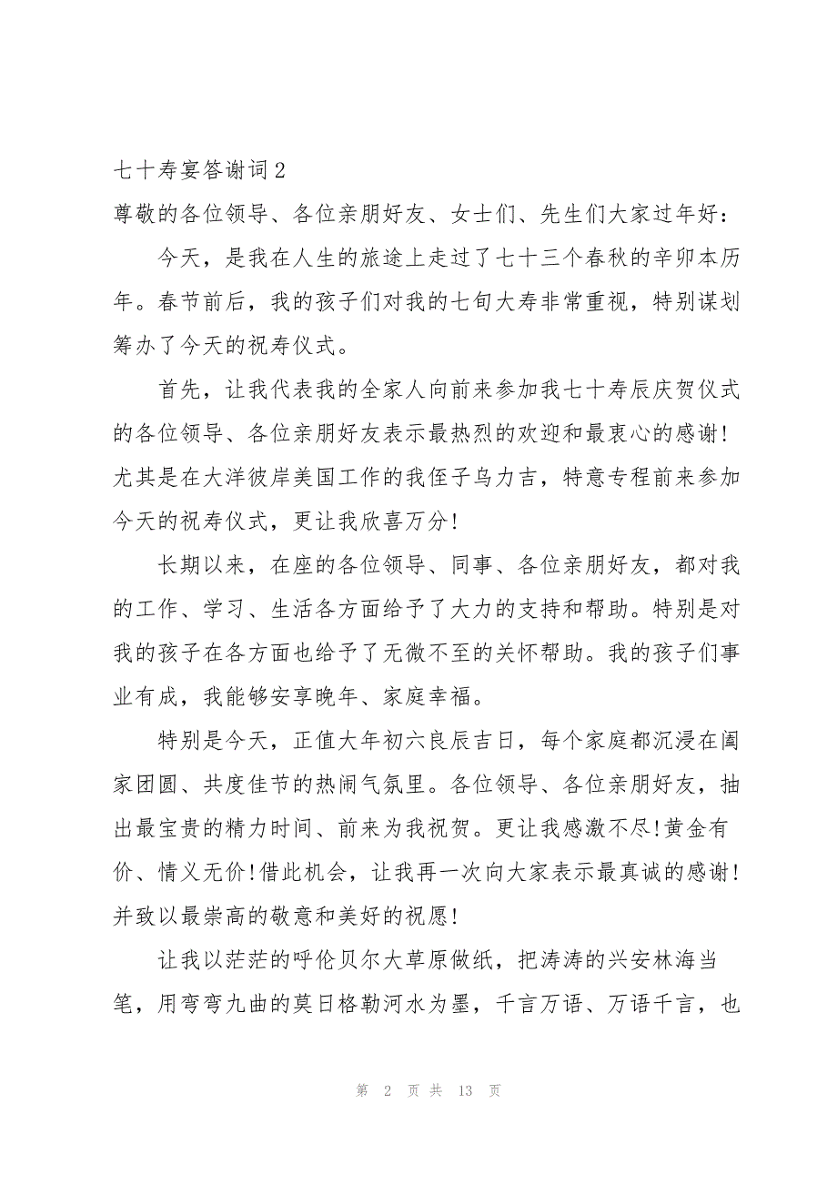 2023年七十寿宴答谢词11篇.docx_第2页