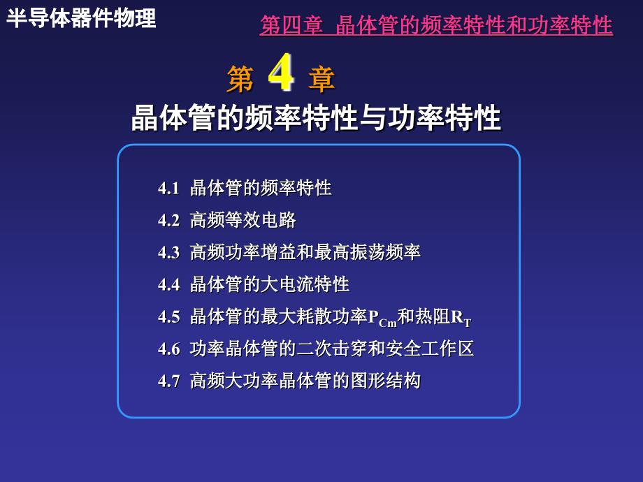 晶体管的频率特性与功率特性_第1页