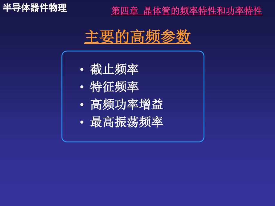 晶体管的频率特性与功率特性_第4页