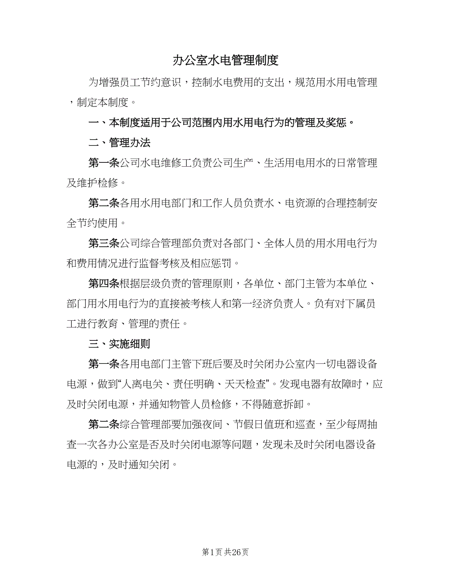 办公室水电管理制度（8篇）_第1页