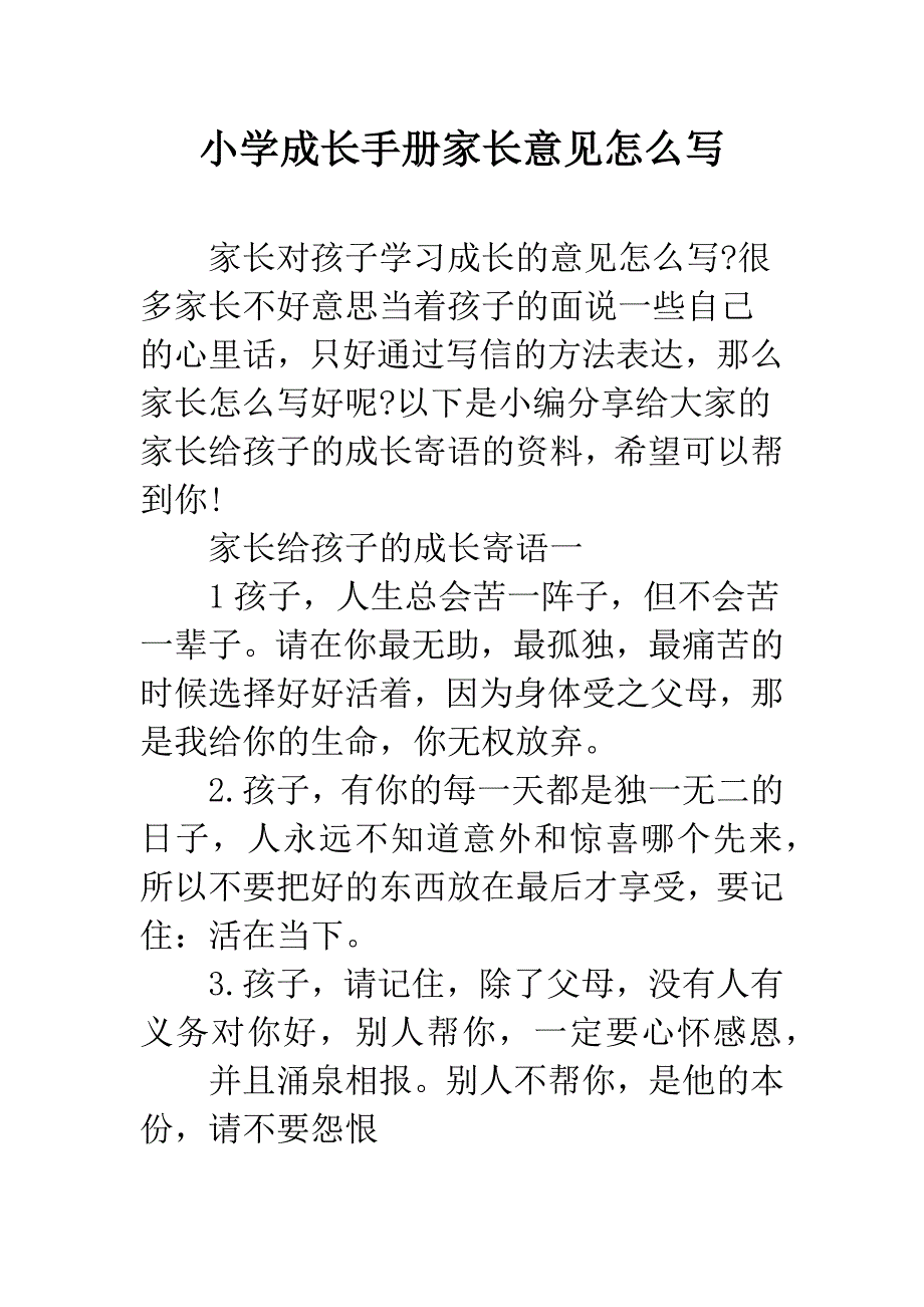 小学成长手册家长意见怎么写.docx_第1页