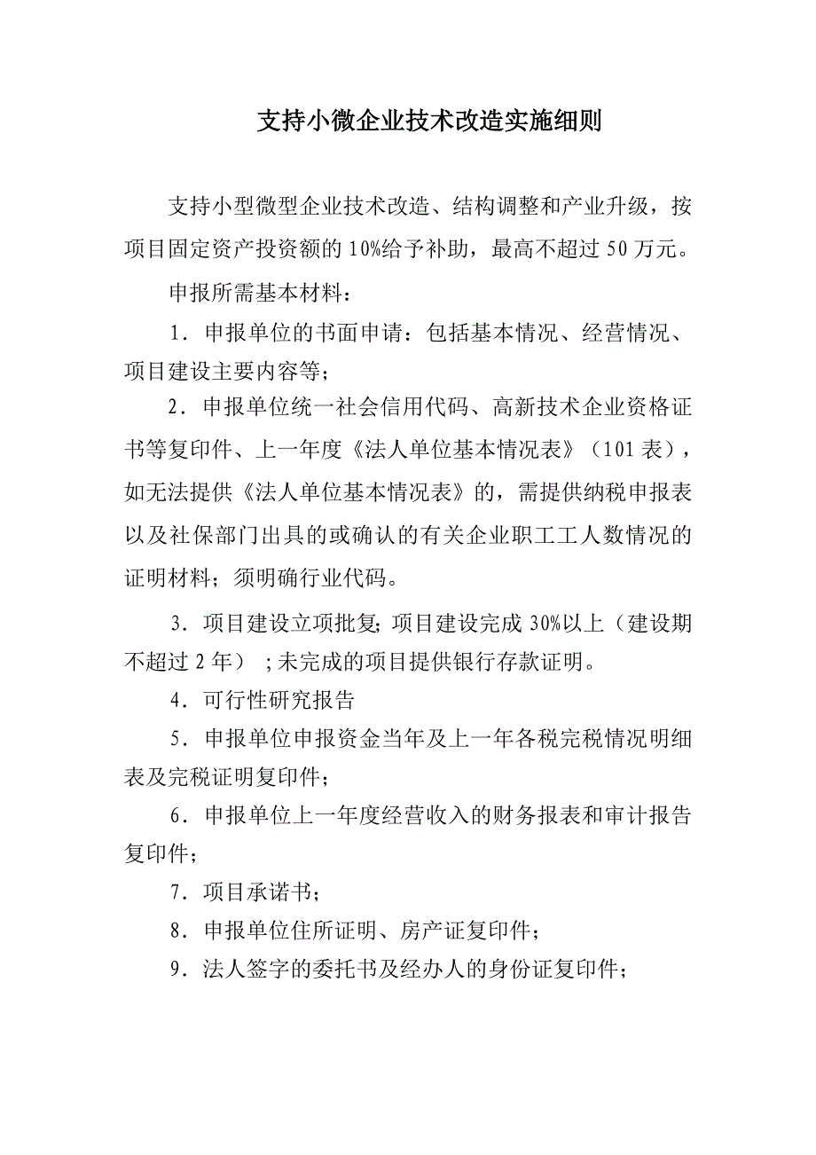 支持小微企业技术改造实施细则_第1页