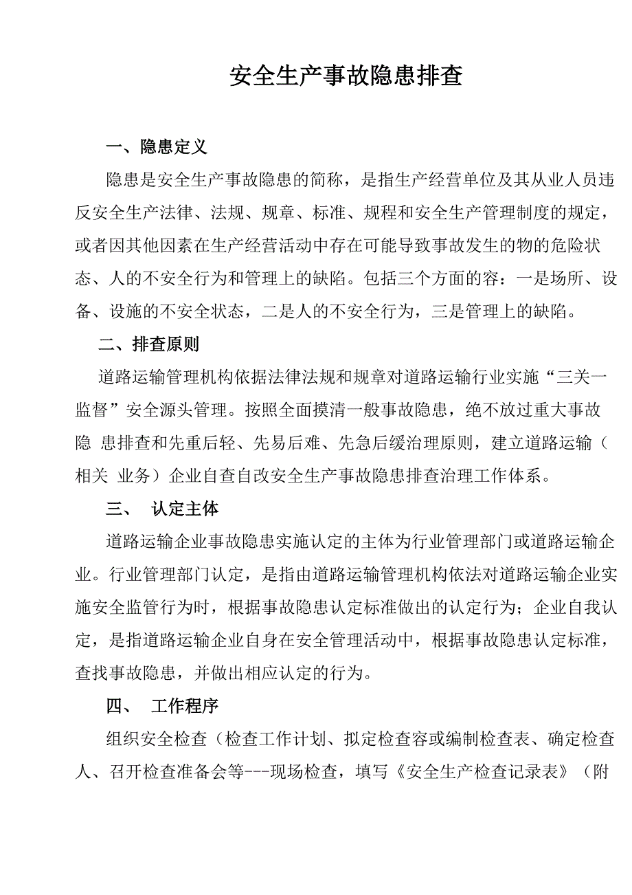 安全生产事故隐患排查内容_第1页