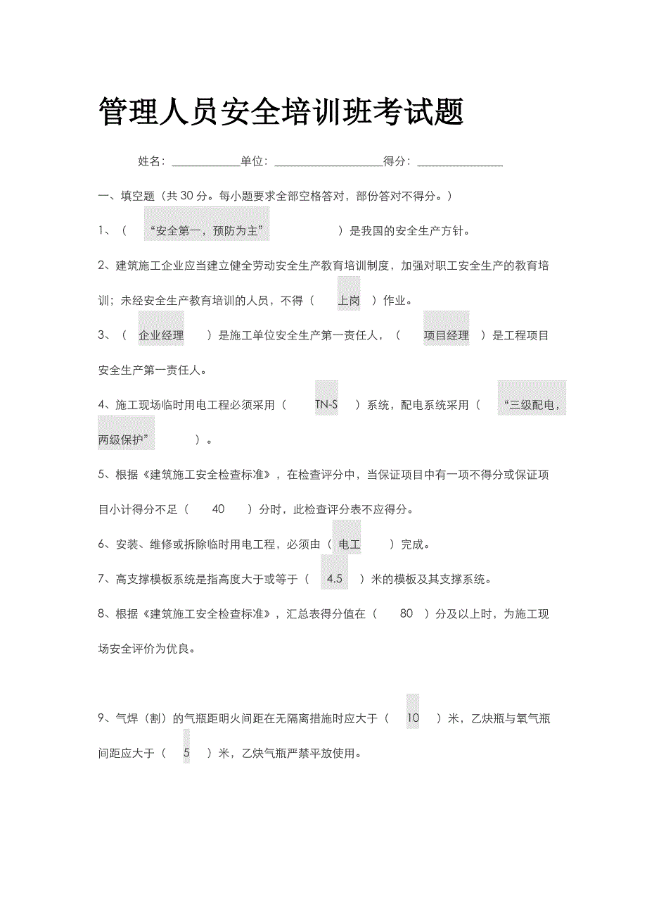 [三级教育]建筑工地管理人员安全培训班考试题.doc_第1页