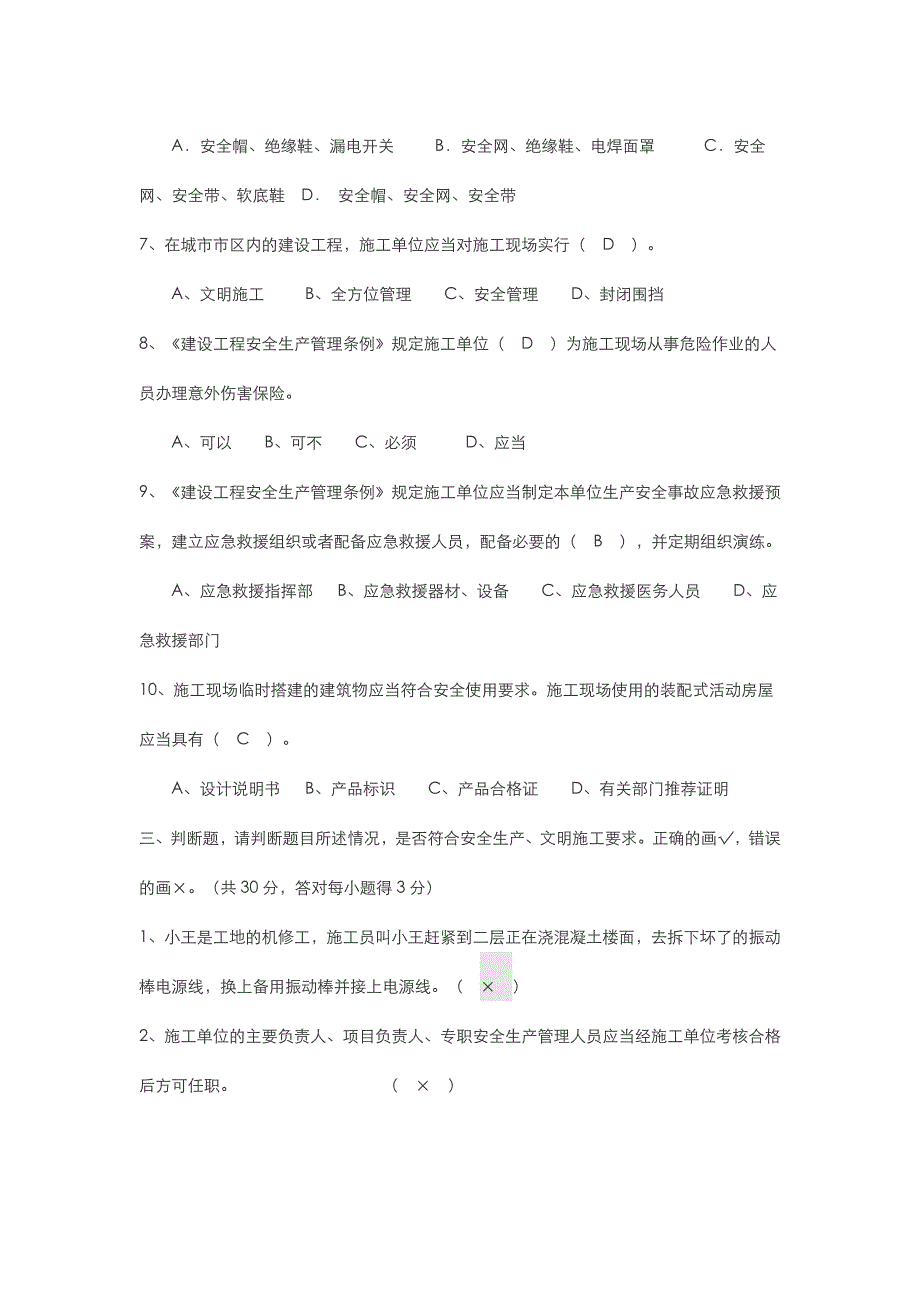 [三级教育]建筑工地管理人员安全培训班考试题.doc_第3页