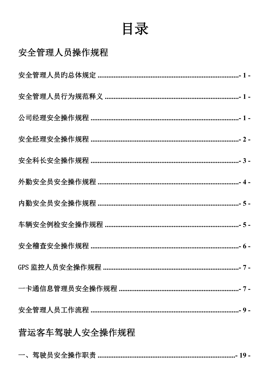 客运公司安全管理人员操作专题规程_第1页