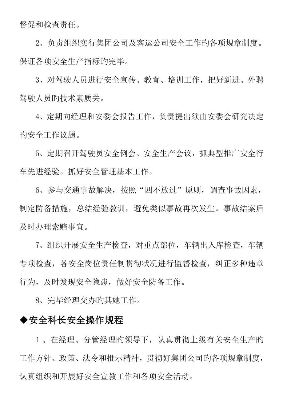 客运公司安全管理人员操作专题规程_第5页