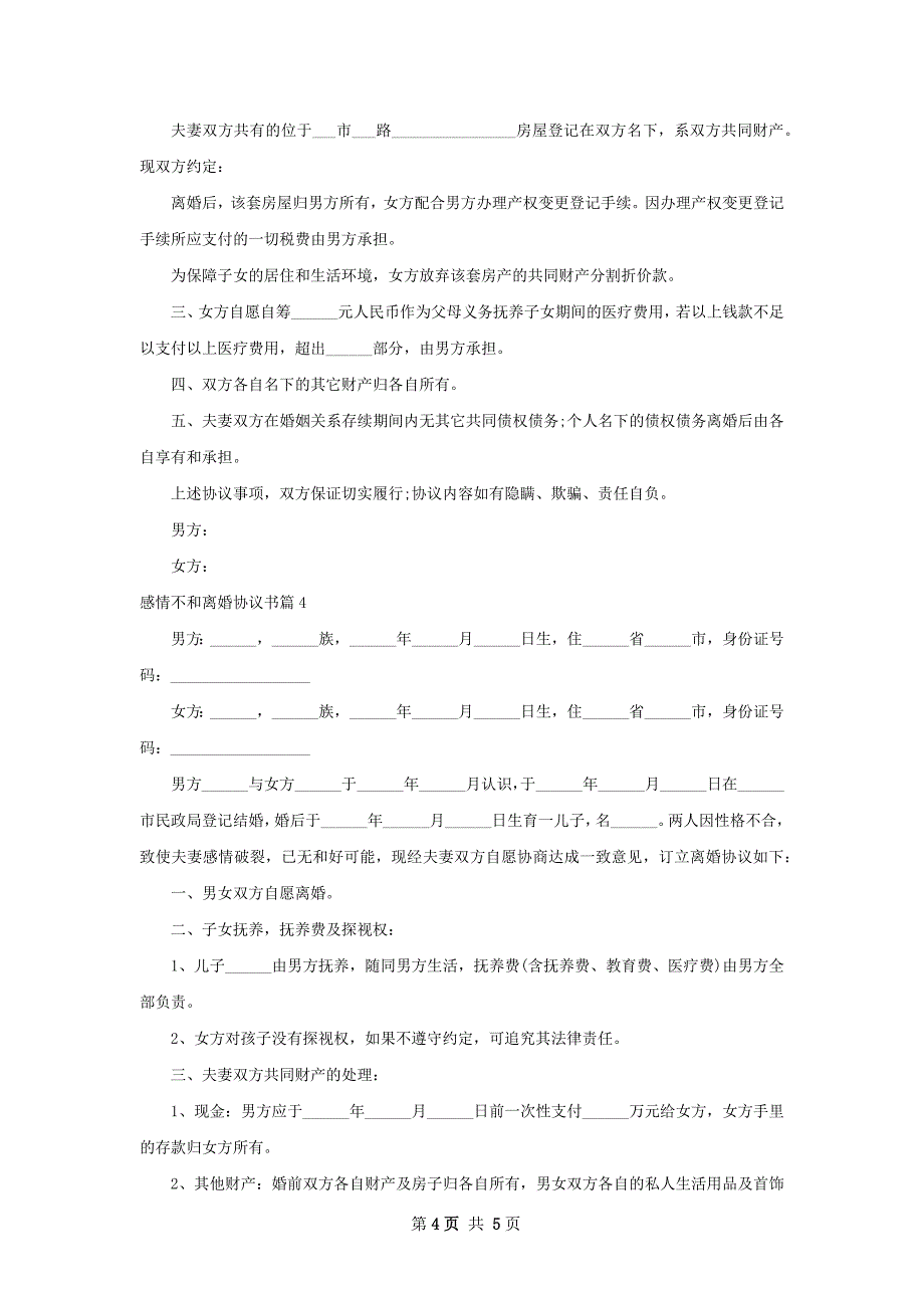 感情不和离婚协议书（4篇集锦）_第4页