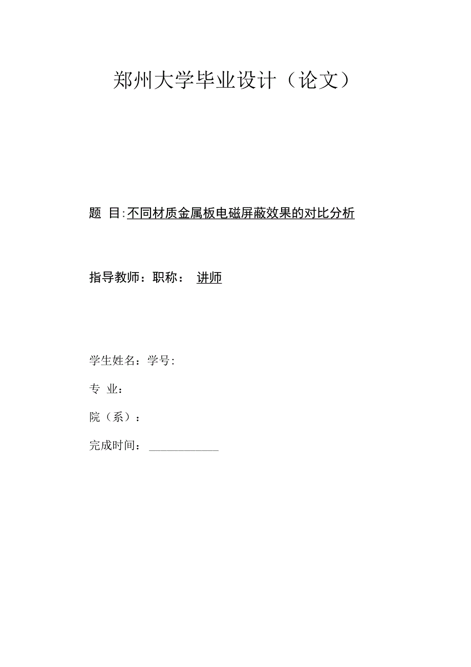 不同材质金属板电磁屏蔽效果的对比分析_第1页