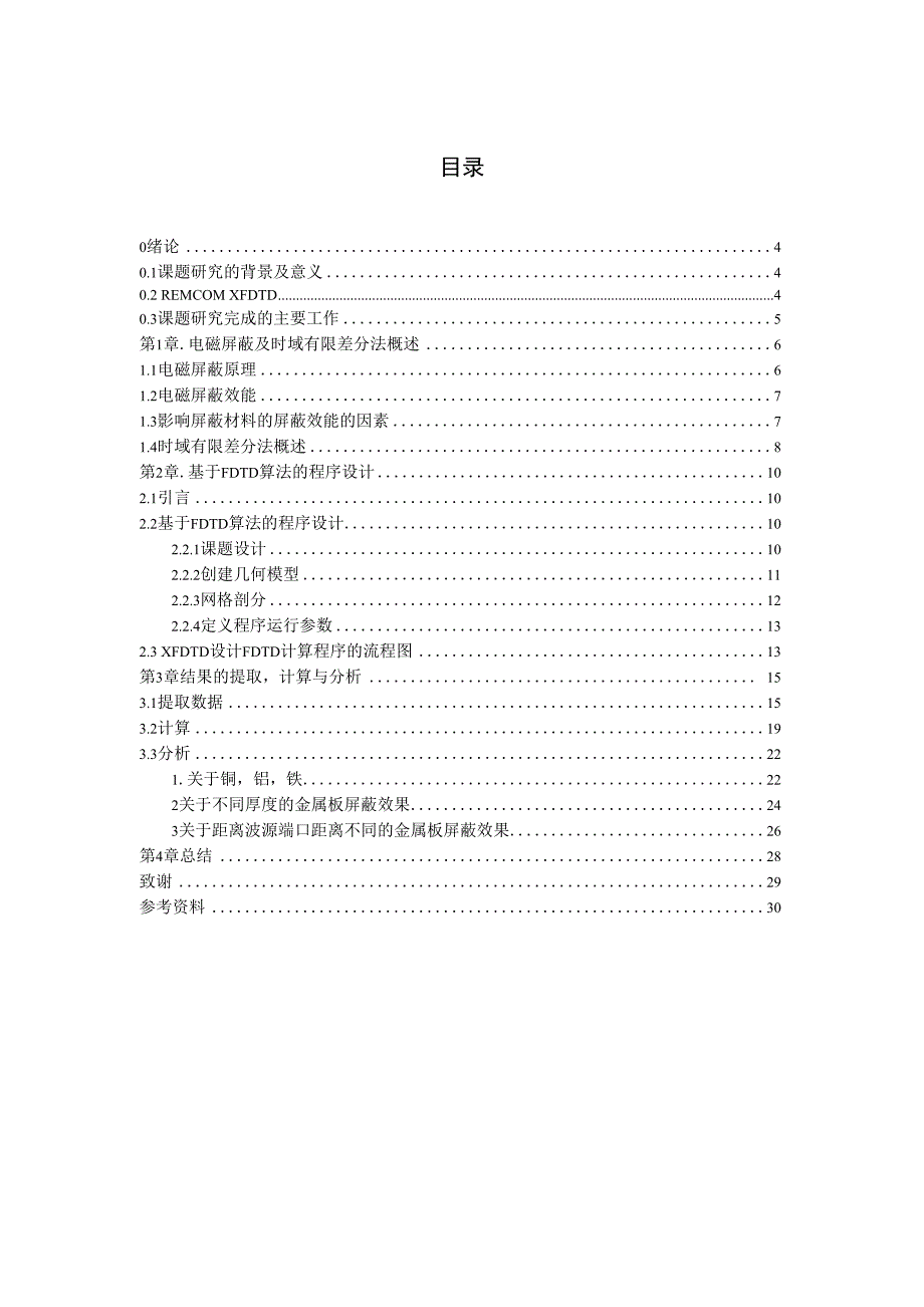 不同材质金属板电磁屏蔽效果的对比分析_第3页