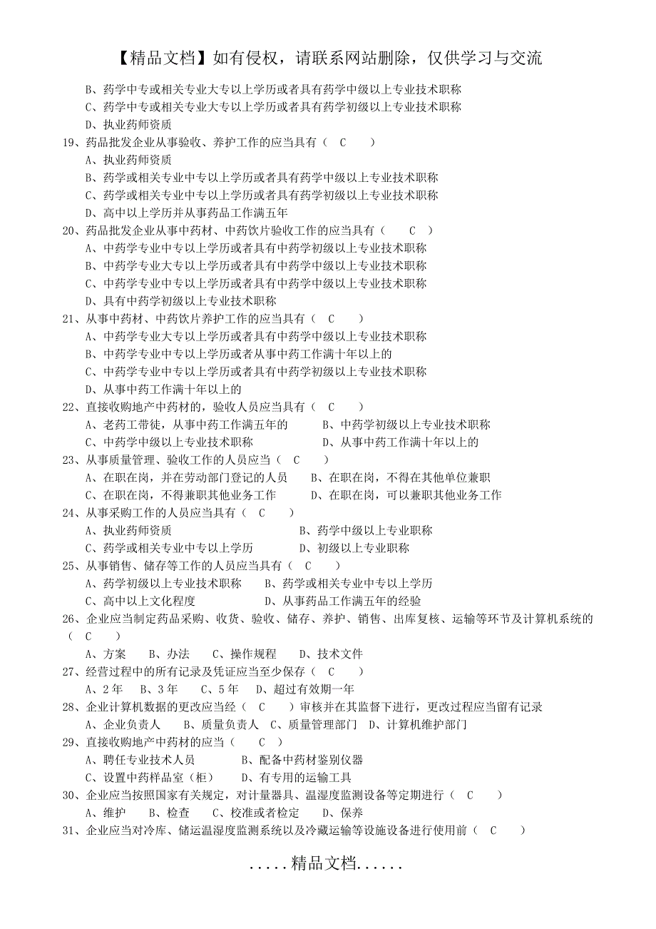 (答案)新版GSP考试题_第3页