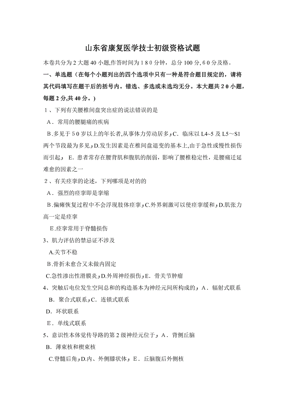 山东省康复医学技士初级资格试题(2)_第1页