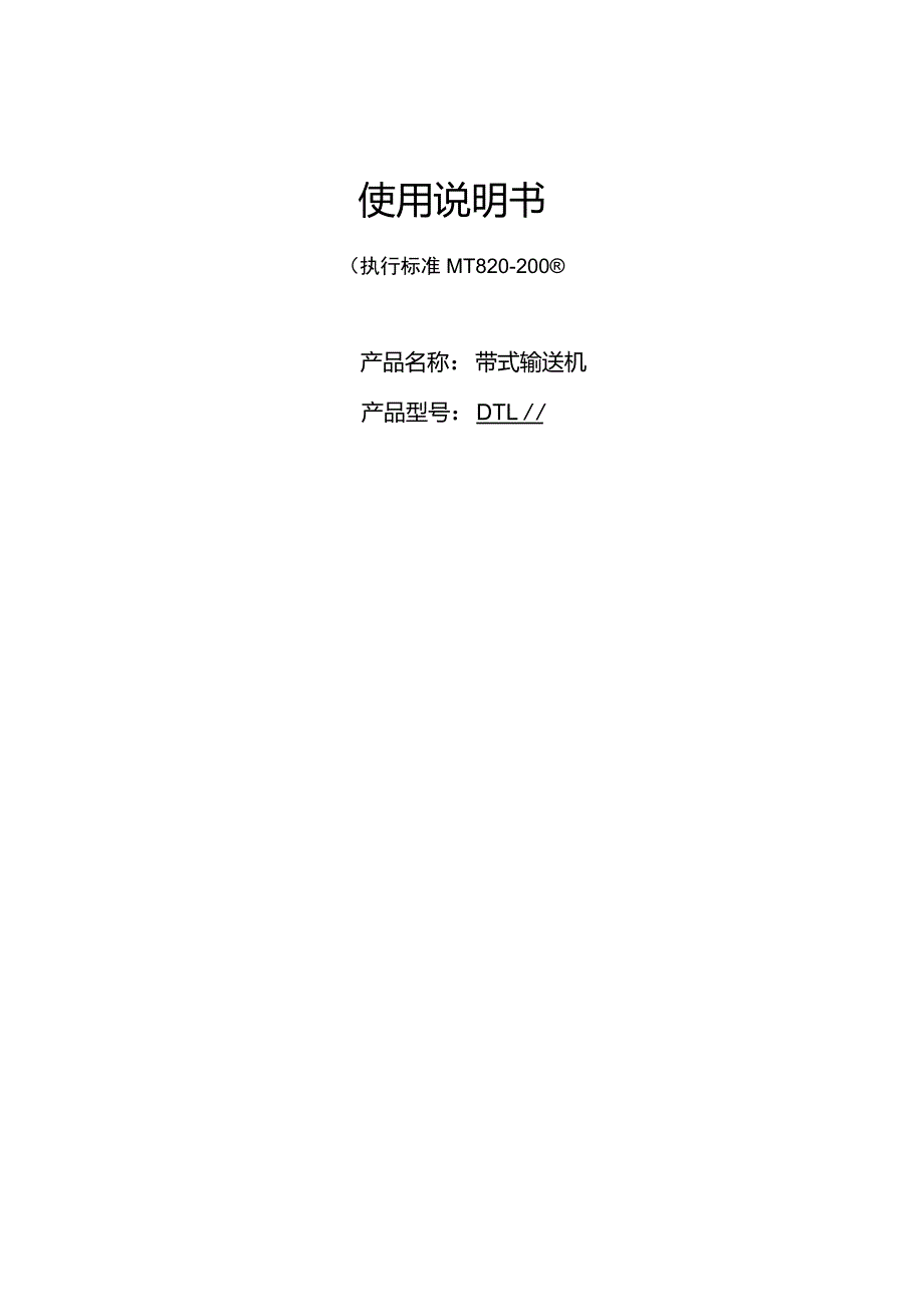 固定皮带机产品使用说明书_第1页