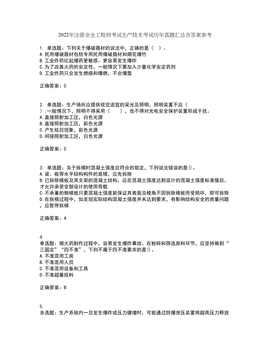 2022年注册安全工程师考试生产技术考试历年真题汇总含答案参考16_第1页