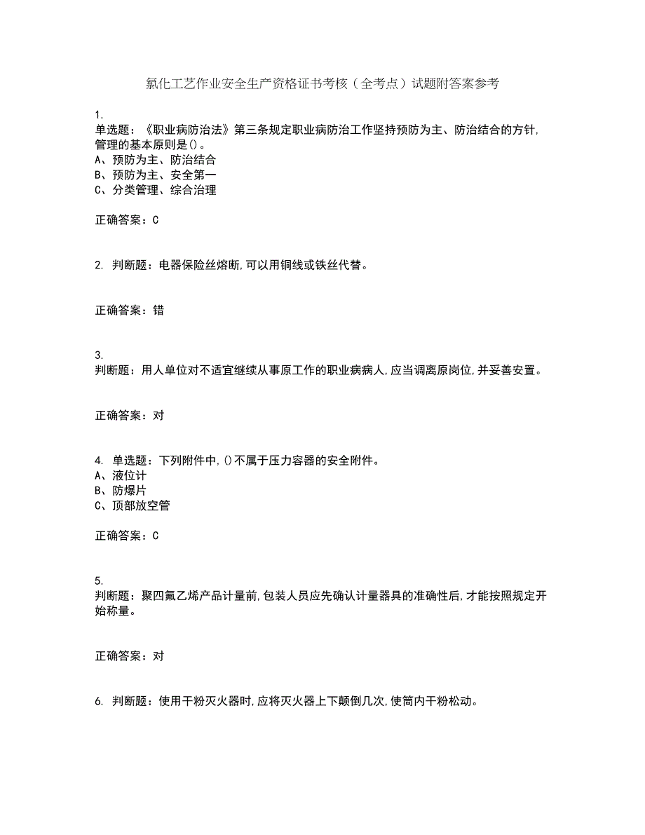氯化工艺作业安全生产资格证书考核（全考点）试题附答案参考46_第1页