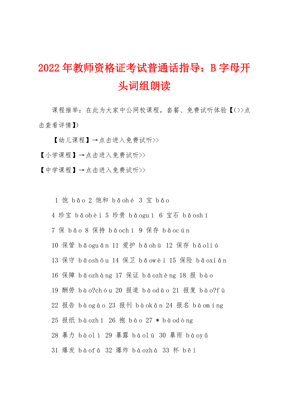 2022年教师资格证考试普通话指导B字母开头词组朗读.docx_第1页