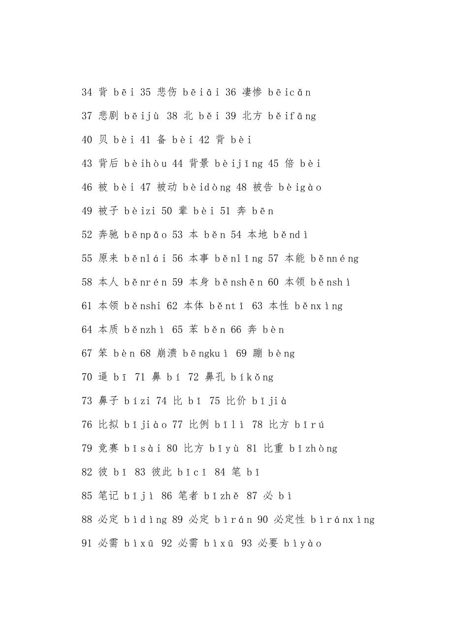 2022年教师资格证考试普通话指导B字母开头词组朗读.docx_第2页