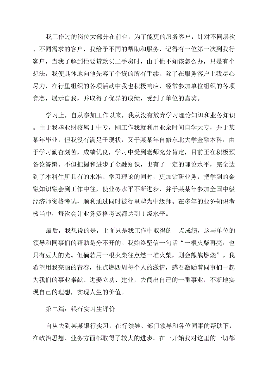 银行实习生工作自我评价范文.docx_第3页