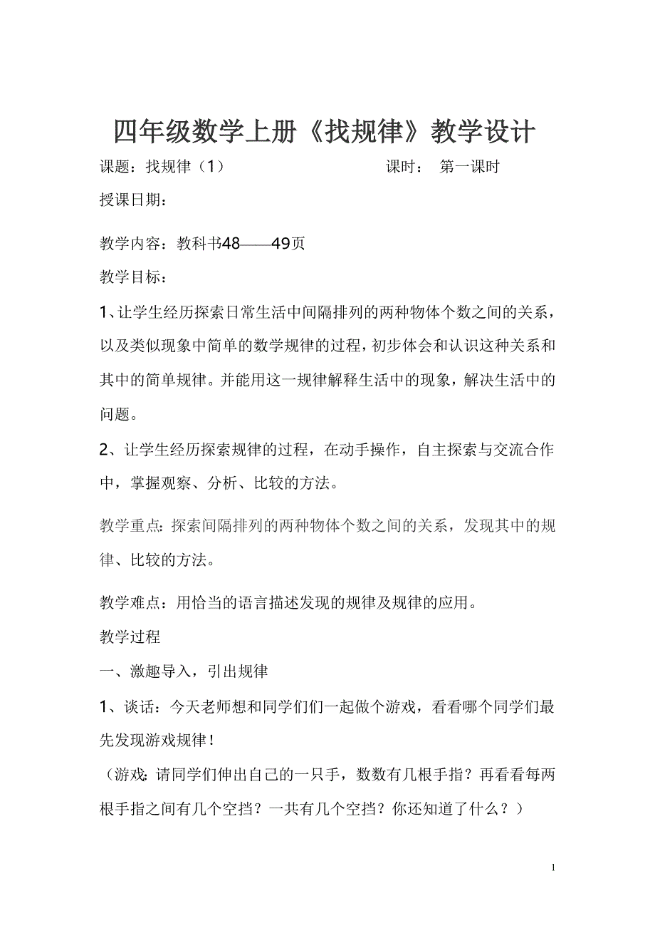 四年级数学上册《找规律》教学设计 (2).doc_第1页