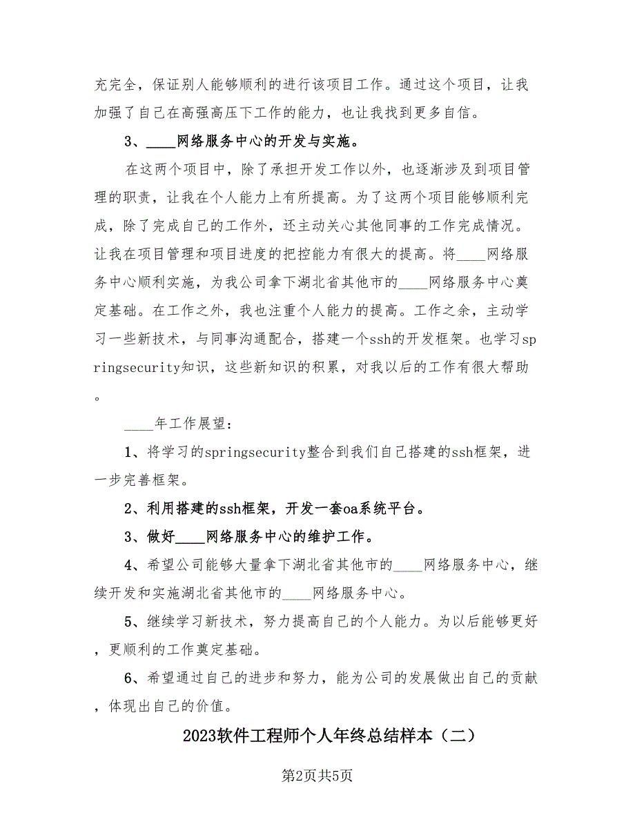 2023软件工程师个人年终总结样本（三篇）.doc_第2页