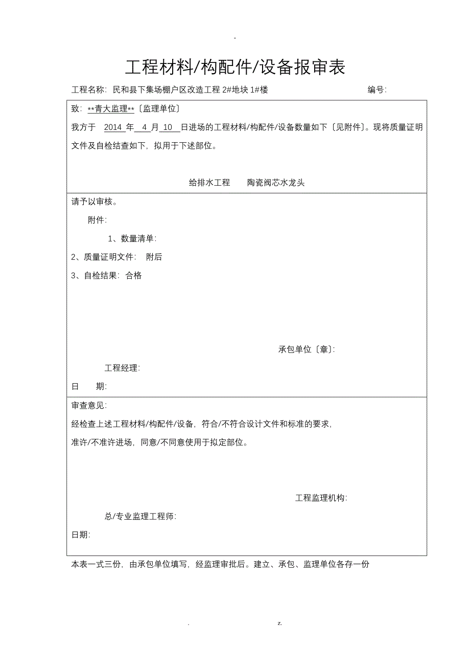 工程材料给排水报审表_第1页