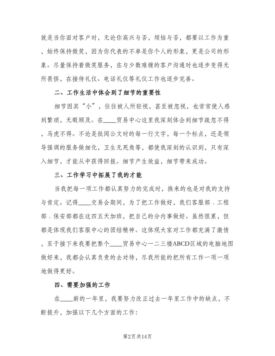 物业客服人员年终个人工作总结2023年（5篇）.doc_第2页