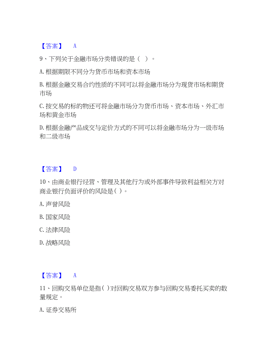 2023年初级银行从业资格之初级银行管理提升训练试卷A卷附答案_第4页