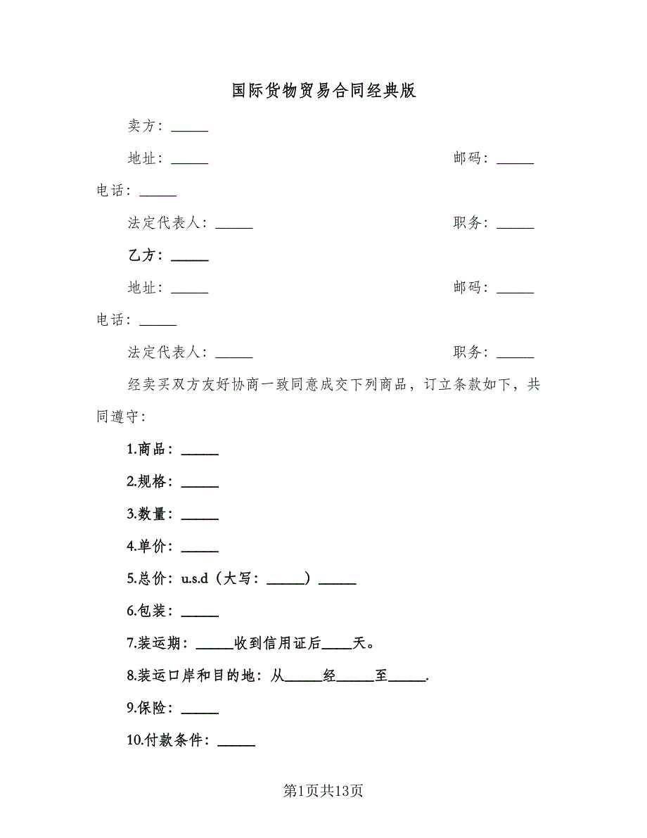 国际货物贸易合同经典版（8篇）_第1页