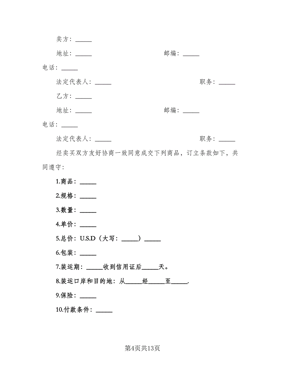 国际货物贸易合同经典版（8篇）_第4页