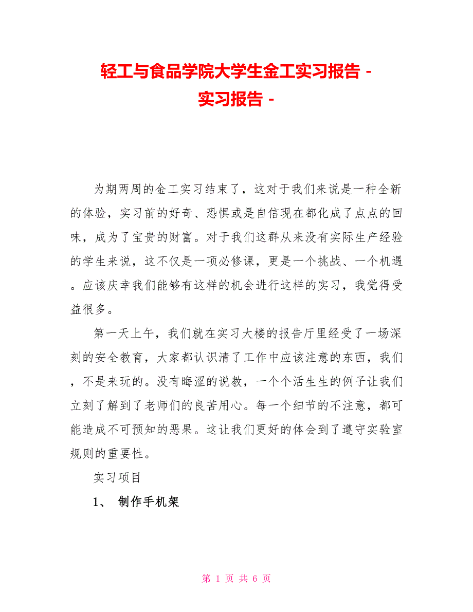 轻工与食品学院大学生金工实习报告实习报告_第1页