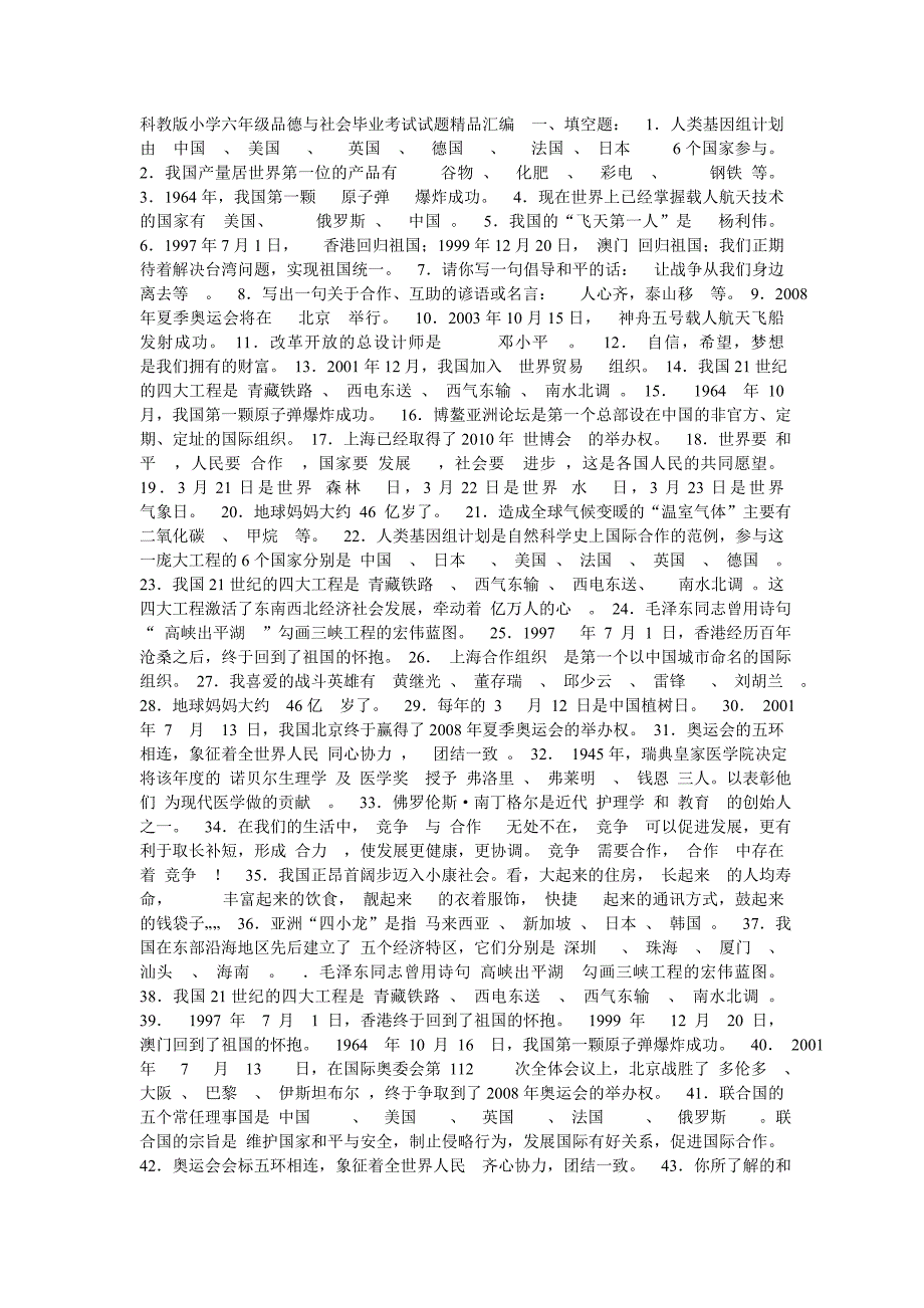 科教版小学六年级品德与社会毕业考试试题精品汇编贵州省仁怀市喜头镇共和小学周万权编辑整理.doc_第1页