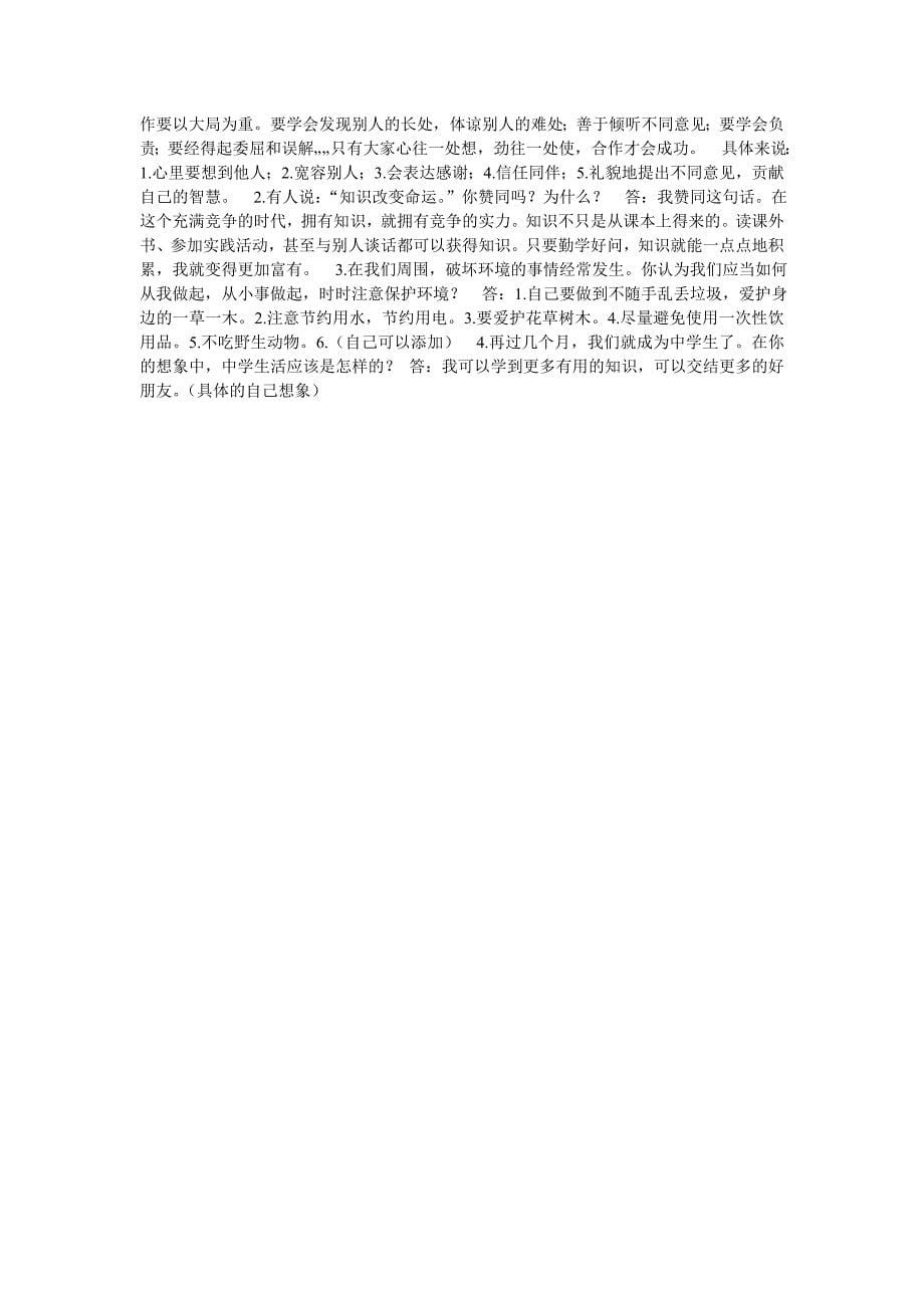 科教版小学六年级品德与社会毕业考试试题精品汇编贵州省仁怀市喜头镇共和小学周万权编辑整理.doc_第5页