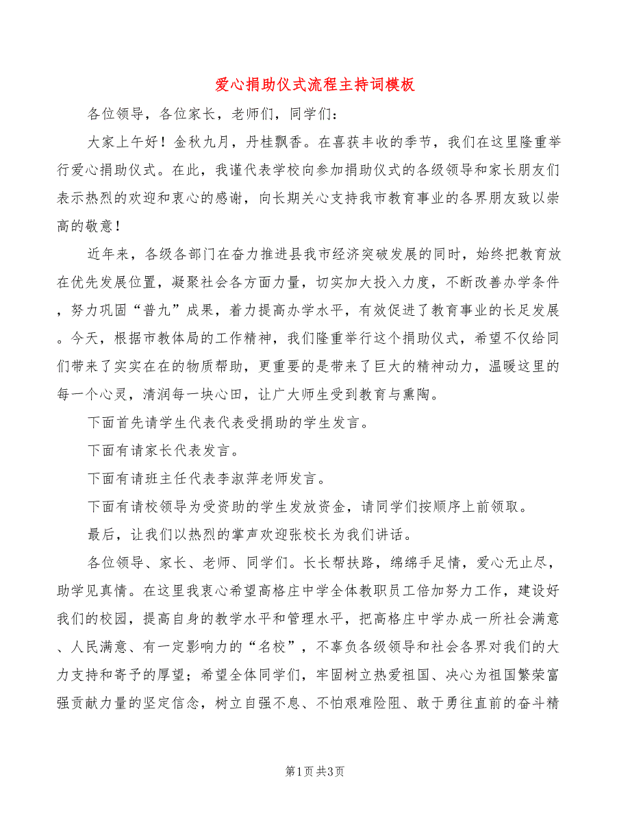 爱心捐助仪式流程主持词模板(2篇)_第1页