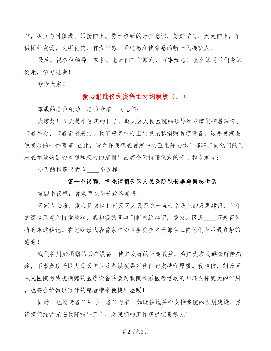 爱心捐助仪式流程主持词模板(2篇)_第2页