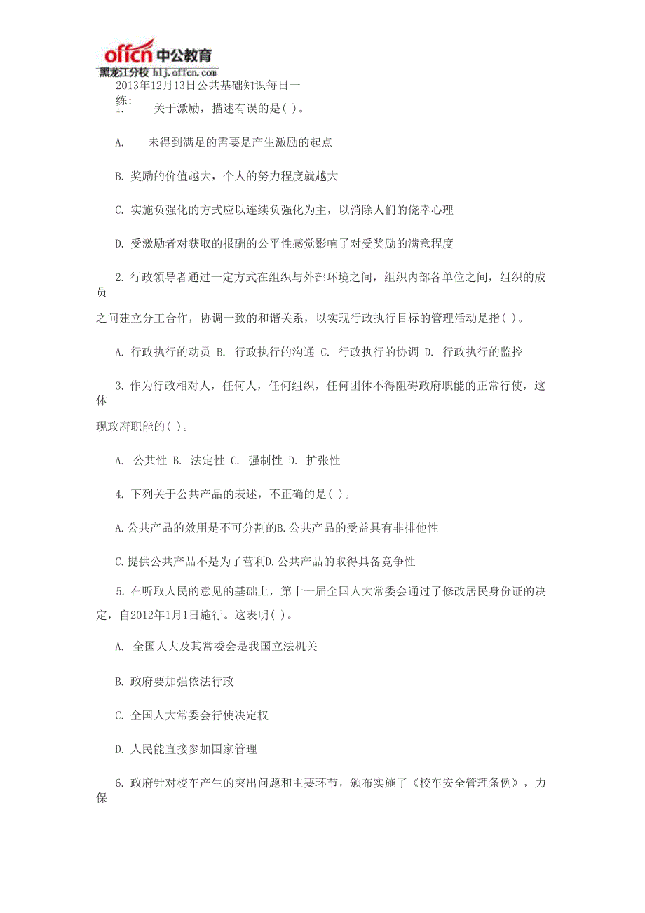 事业单位考试公共基础知识每日一练(1213)_第1页