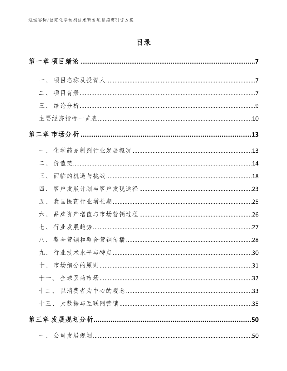 信阳化学制剂技术研发项目招商引资方案_第2页