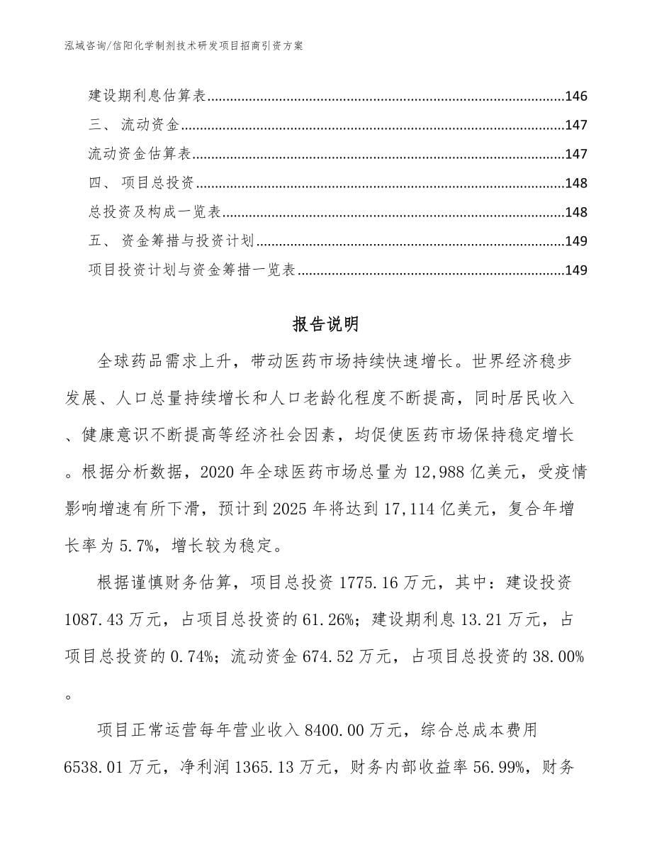 信阳化学制剂技术研发项目招商引资方案_第5页