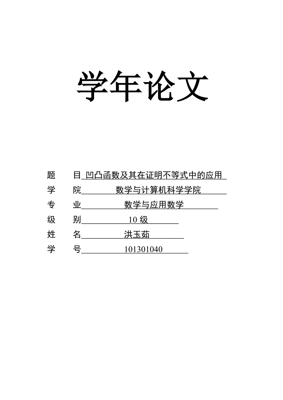 函数的凹凸性在不等式证明中的应用_第1页