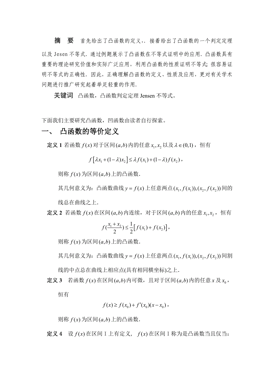 函数的凹凸性在不等式证明中的应用_第2页