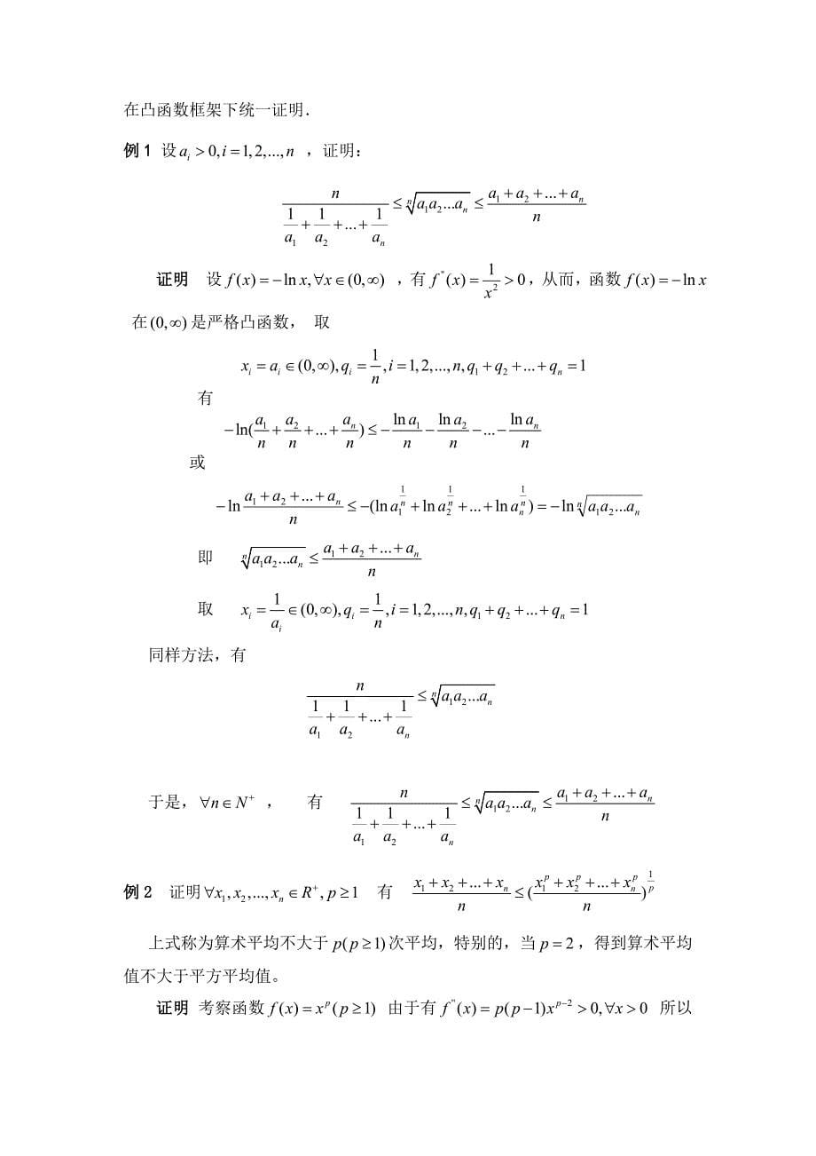 函数的凹凸性在不等式证明中的应用_第5页