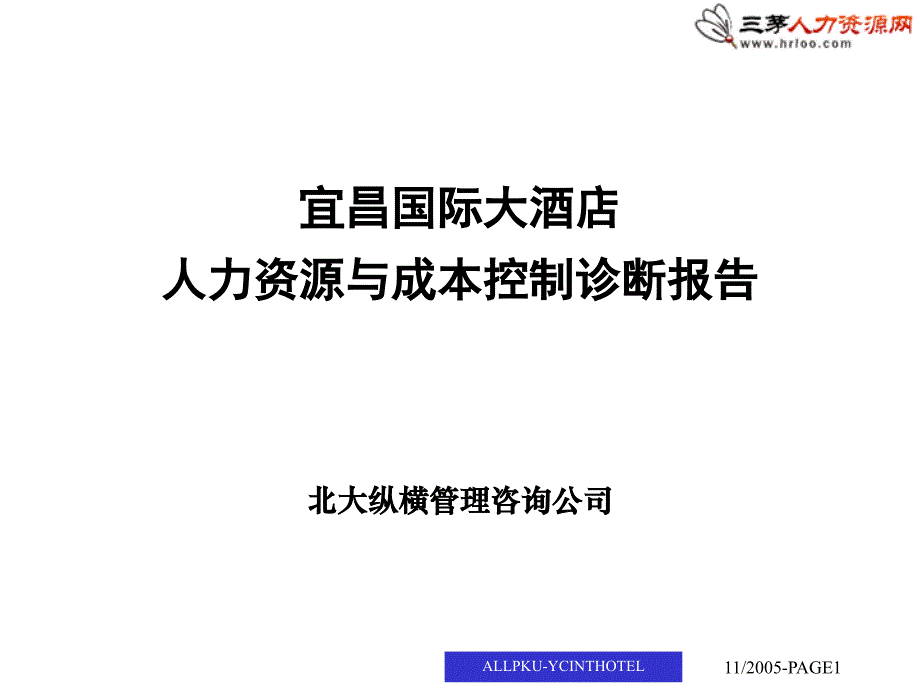 某酒店人力资源与成本控制诊断报告_第1页