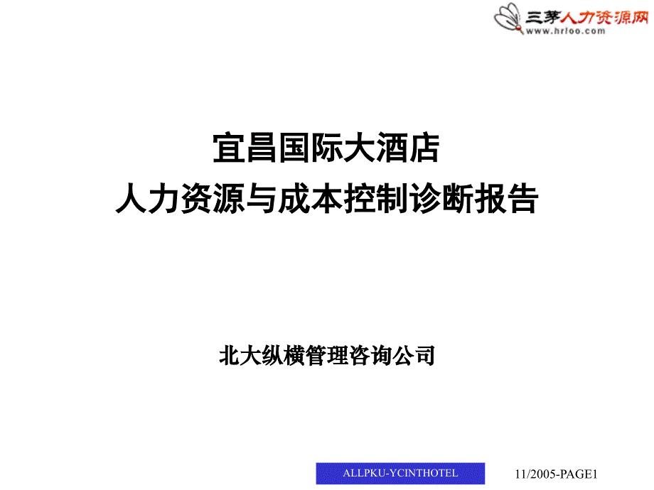 某酒店人力资源与成本控制诊断报告