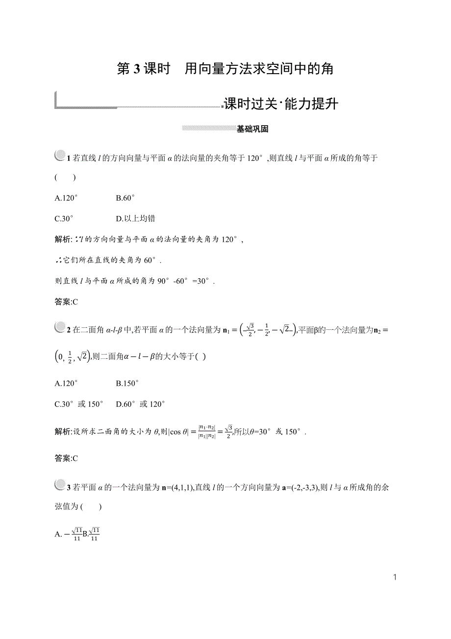 用向量方法求空间中的角_第1页