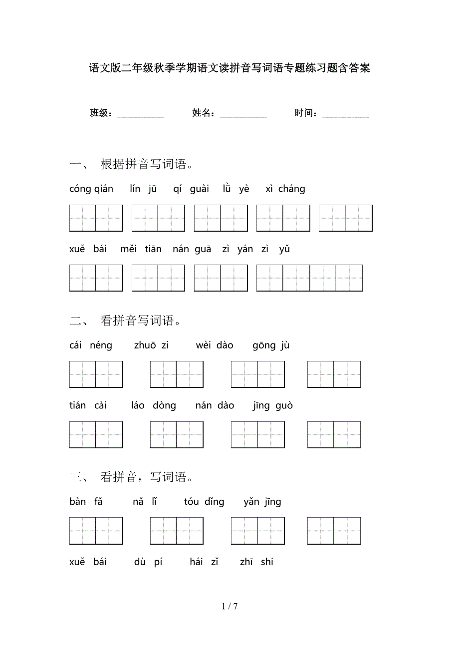 语文版二年级秋季学期语文读拼音写词语专题练习题含答案_第1页