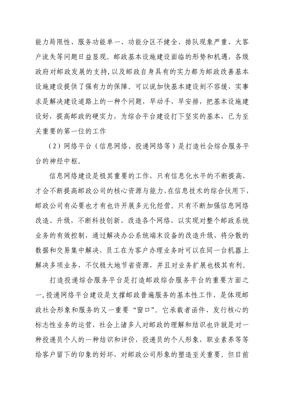 平台建设大家谈征文(安阳邮政物流局代淑敏)_第4页