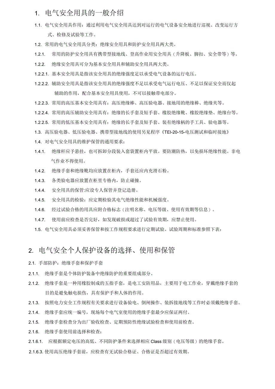 电气安全防护用具的使用和管理程序_第1页