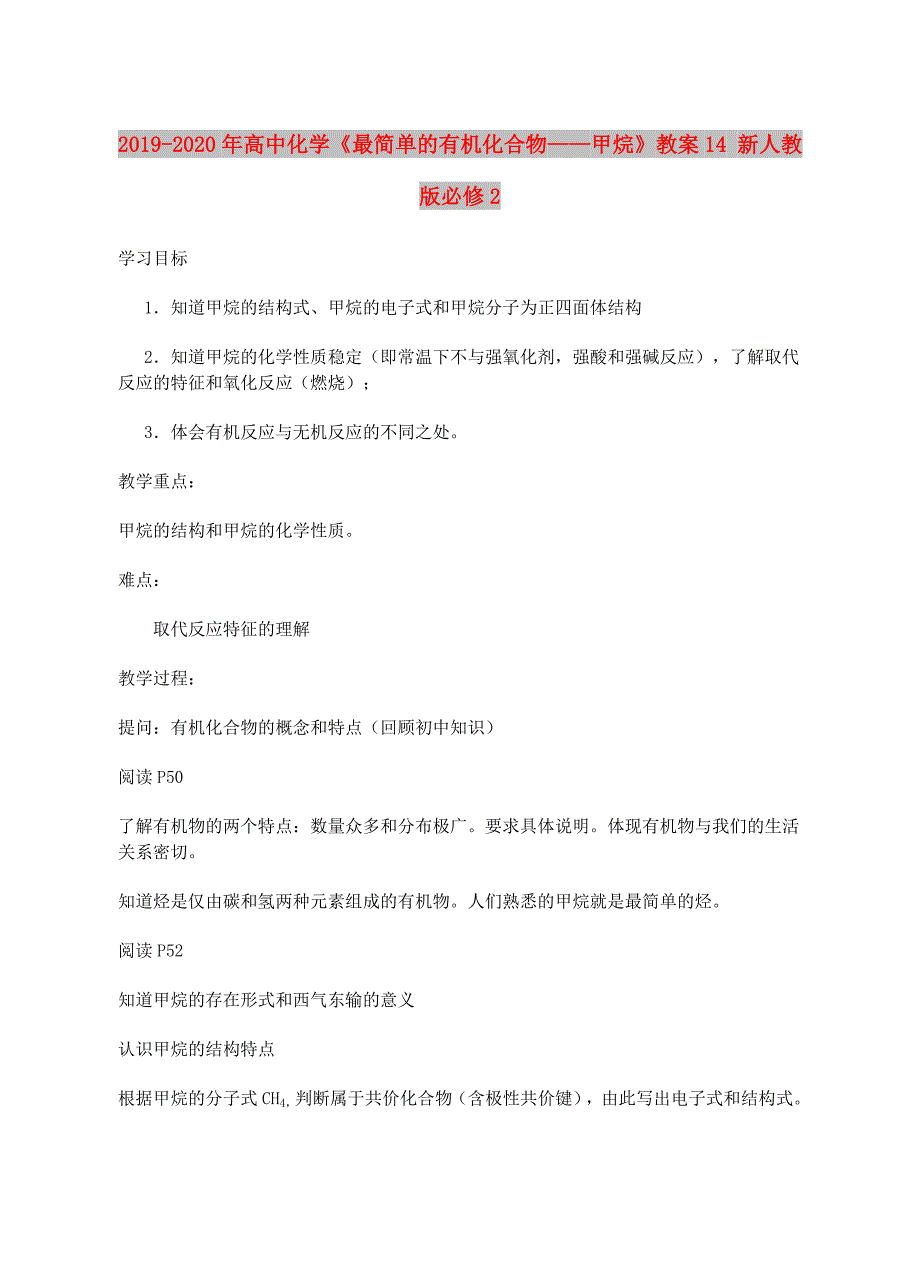 2019-2020年高中化学《最简单的有机化合物——甲烷》教案14 新人教版必修2.doc_第1页