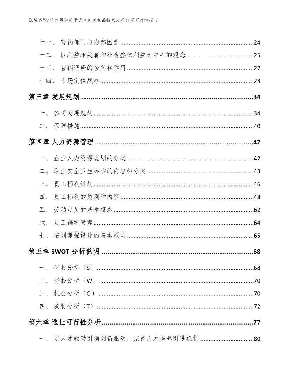 呼伦贝尔关于成立肉鸡制品技术应用公司可行性报告【范文参考】_第3页