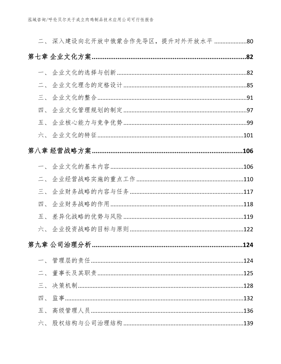 呼伦贝尔关于成立肉鸡制品技术应用公司可行性报告【范文参考】_第4页