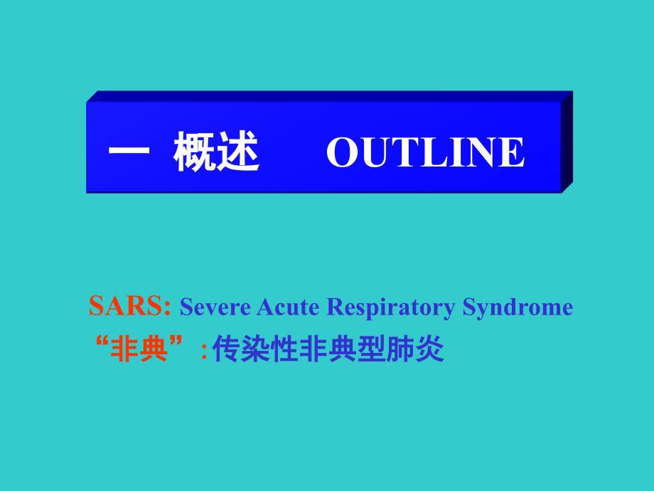 SARS非典型肺炎_第2页